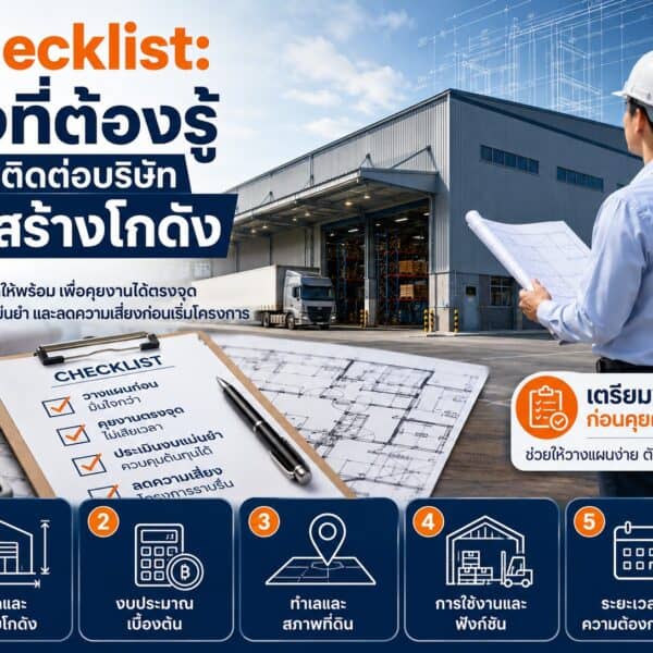 Checklist สิ่งที่ต้องรู้ก่อนติดต่อบริษัทรับสร้างโกดัง