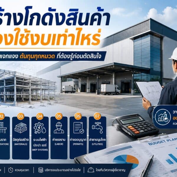 สร้างโกดังสินค้า ต้องใช้งบเท่าไหร่