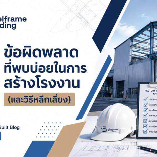 10 ข้อผิดพลาดที่พบบ่อยในการสร้างโรงงาน