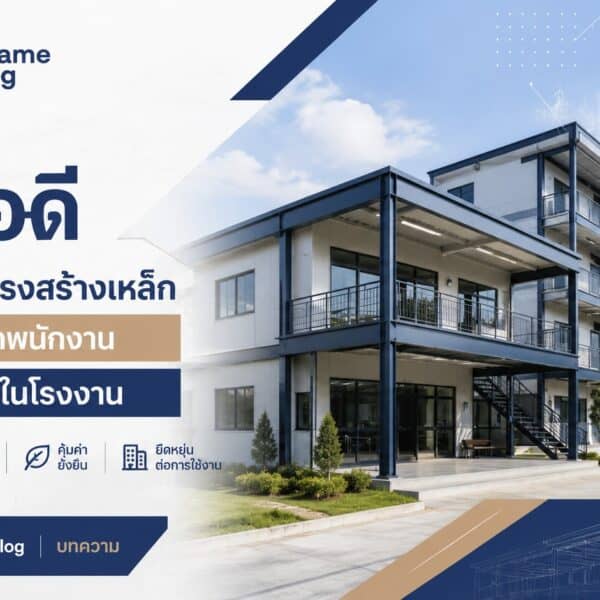 7 ข้อดีของอาคารโครงสร้างเหล็กสำหรับบ้านพักพนักงานและสำนักงานในโรงงาน