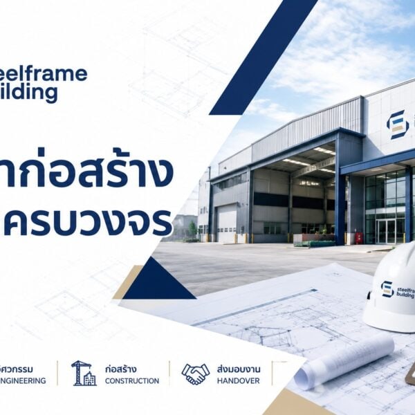 รับเหมาก่อสร้างโรงงานครบวงจร