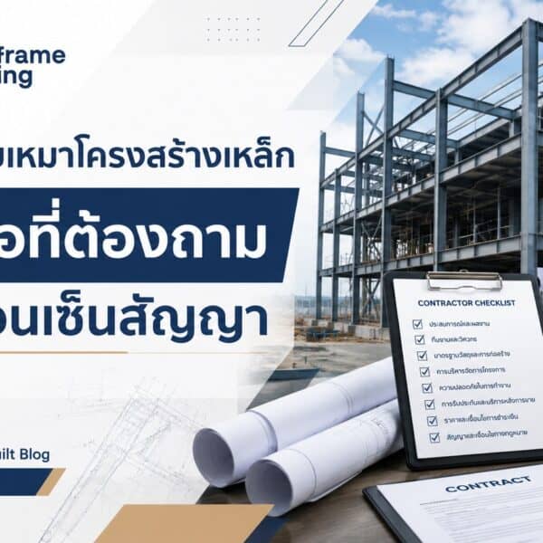 วิธีเลือกผู้รับเหมาโครงสร้างเหล็ก 8 ข้อที่ต้องถามก่อนเซ็นสัญญา