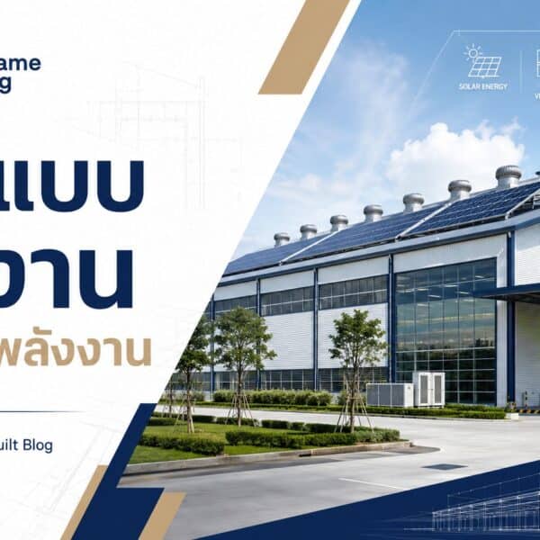 ออกแบบโรงงานประหยัดพลังงาน