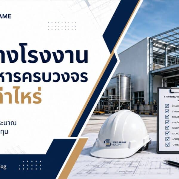 รับสร้างโรงงานผลิตอาหารครบวงจรราคาเท่าไหร่