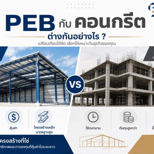 PEB กับ คอนกรีต ต่างกันอย่างไร