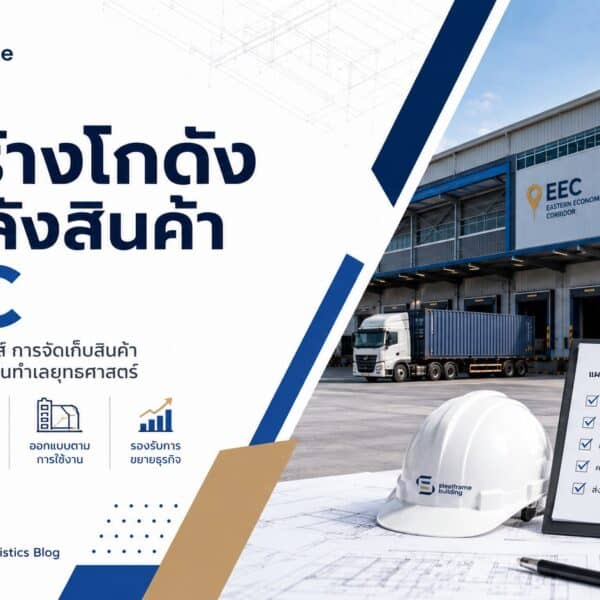 ก่อสร้างโกดังและคลังสินค้า EEC