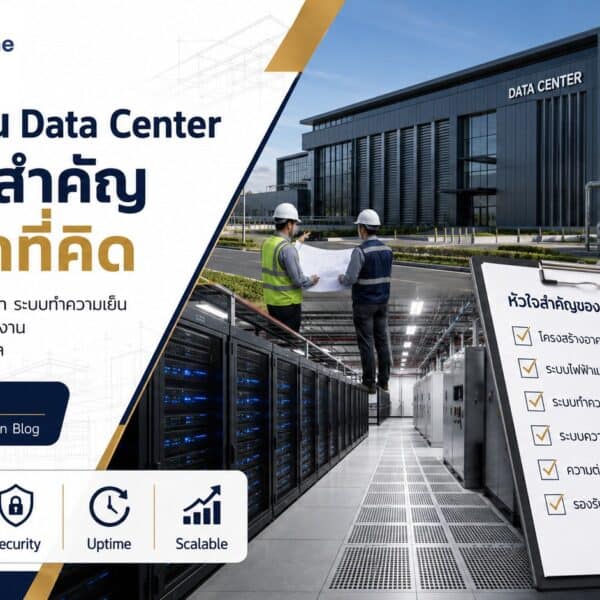 สร้างโรงงาน Data Center ทำไมจึงสำคัญกว่าที่คิด