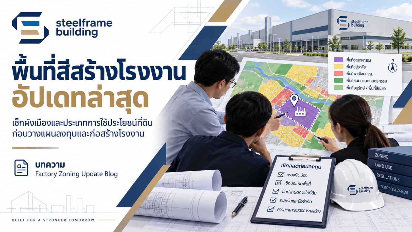 พื้นที่สีสร้างโรงงาน อัปเดต 2569