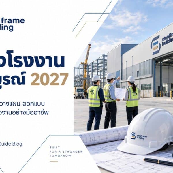 รับสร้างโรงงาน ฉบับสมบูรณ์ 2027