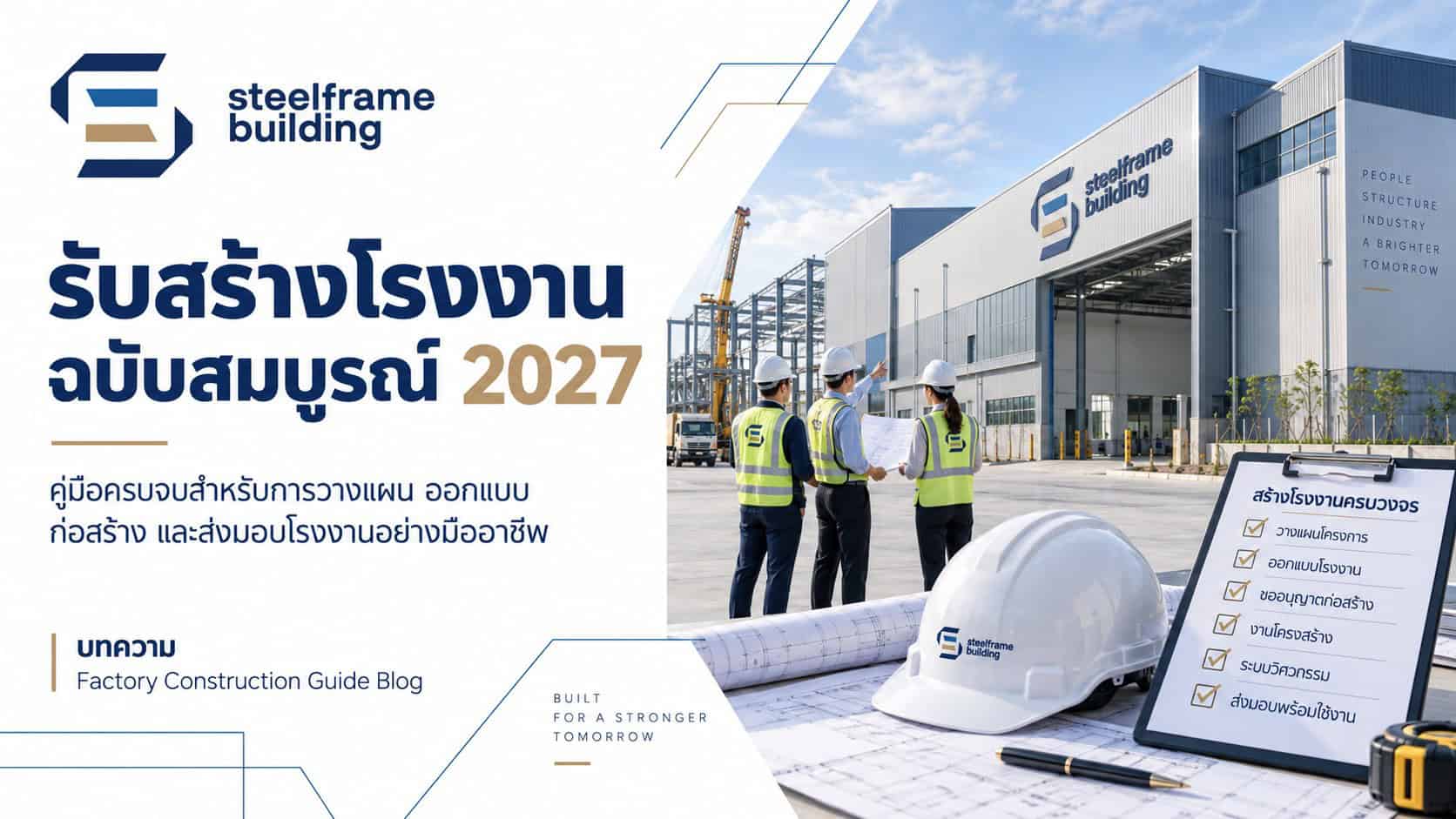 รับสร้างโรงงาน ฉบับสมบูรณ์ 2027