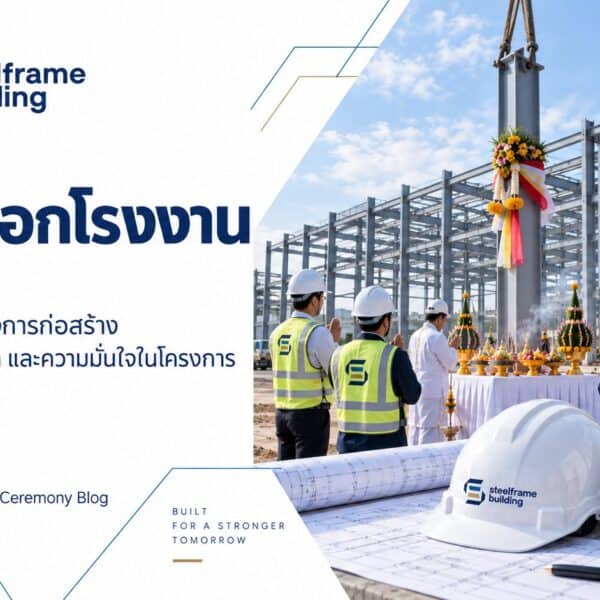 วางเสาเอกโรงงาน