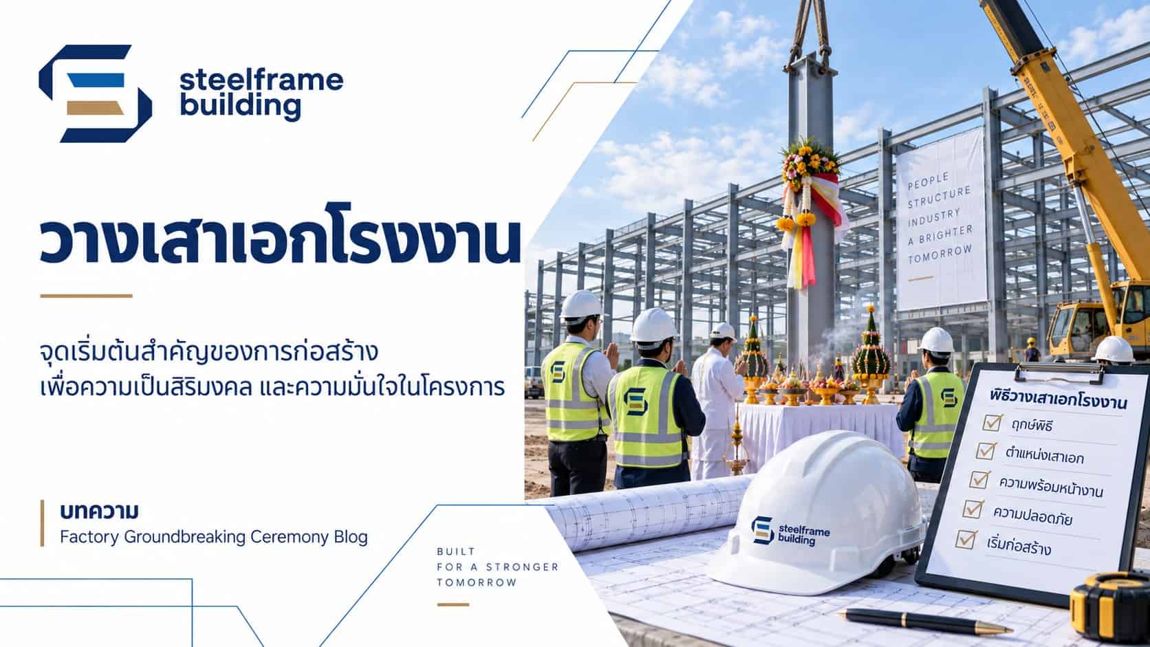 วางเสาเอกโรงงาน