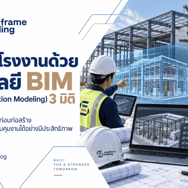 ออกแบบโรงงานด้วยเทคโนโลยี BIM 3 มิติ