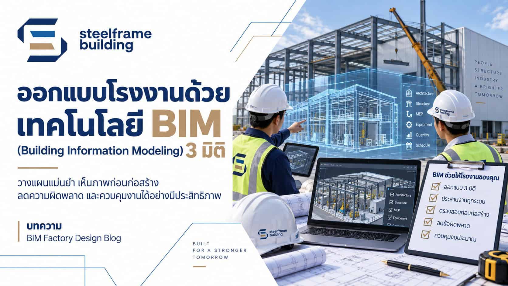 ออกแบบโรงงานด้วยเทคโนโลยี BIM 3 มิติ