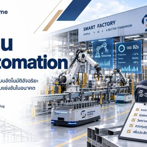 โรงงาน AI Automation ต้องออกแบบอย่างไร
