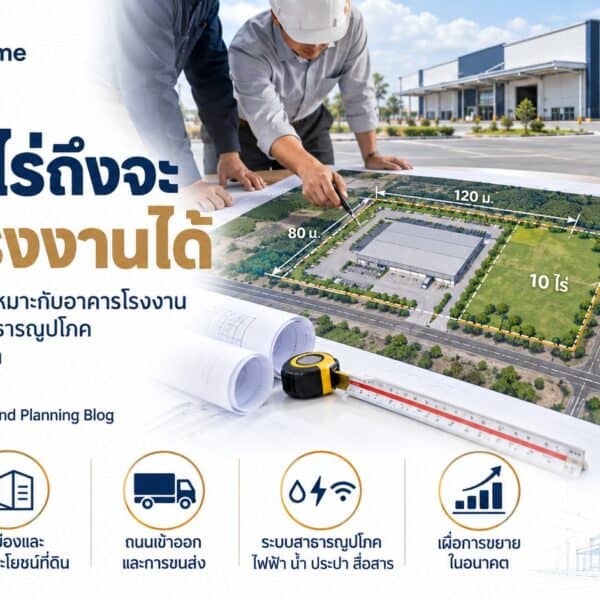 วางแผนที่ดินสร้างโรงงาน
