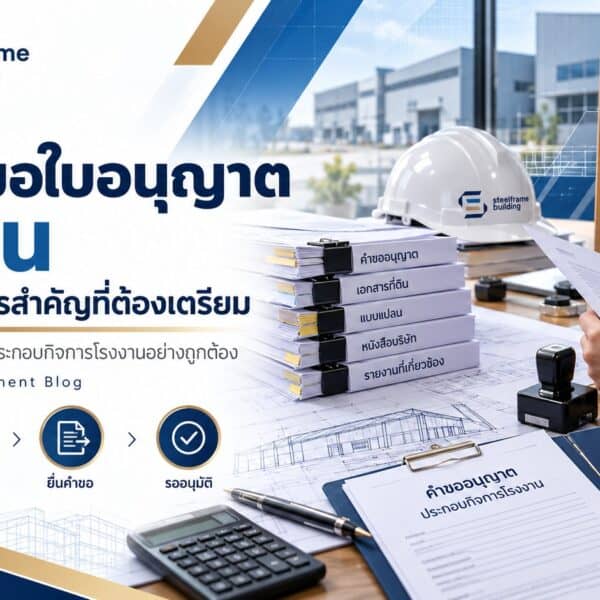 เอกสารขอใบอนุญาตโรงงาน